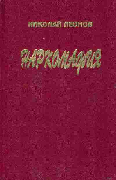 Книга Леонов Н. Наркомафия, 11-2914, Баград.рф
